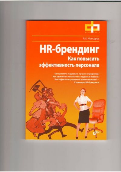 Анонс.Вышла в свет книга Мансурова Р.Е. «HR-брендинг