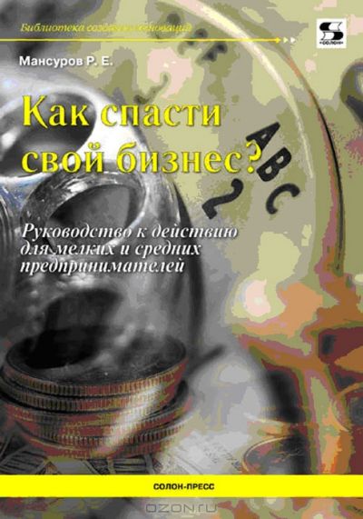 Мансуров Р.Е. «Как спасти свой бизнес? Руководство к действию для мелких и средних предпринимателей»